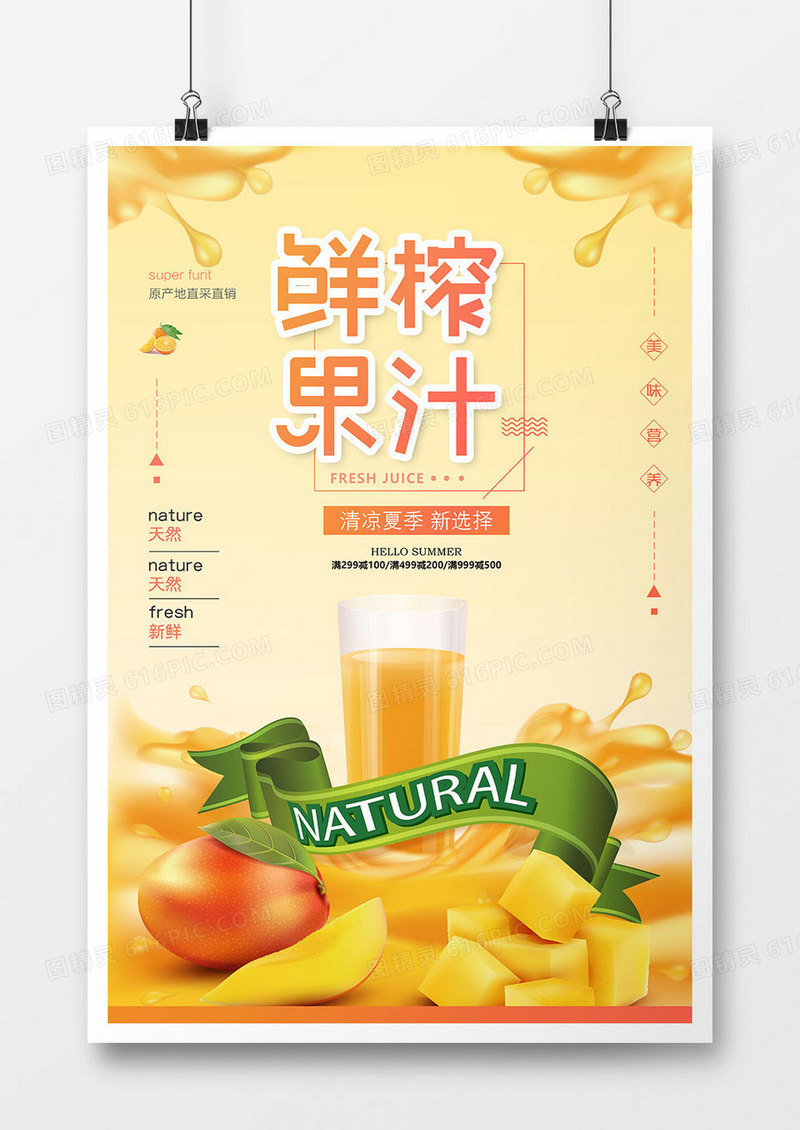 鲜榨果汁美食促销海报